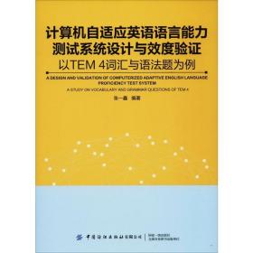 计算机自适应英语语言能力测试系统设计与效度验证：以TEM4词汇与语法题为例