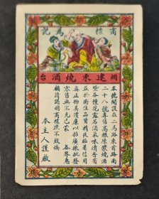 民国烟台建东烧酒商标酒标