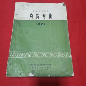 医学科学译丛 灼伤专辑1961