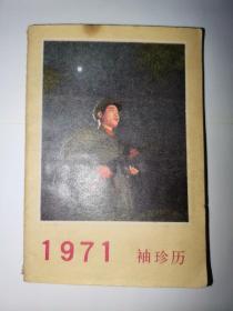 1971袖珍历