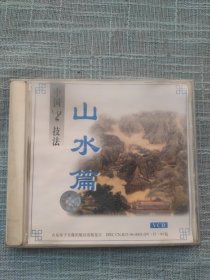 中国画技法 山水篇 VCD