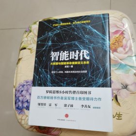 智能时代：大数据与智能革命重新定义未来 吴军 中信出版社 精装