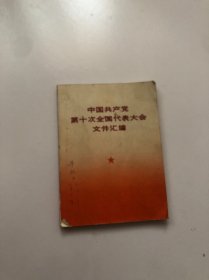 中国共产党第十次全国代表大会文件汇编（64开）