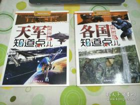 军事知识知道点：天军武器装备知道点儿 陆军武器装备知道点儿。空军武器装备知道点儿。海军武器装备知道点儿。中国历代经典战役知道点儿。各国特种部队知道点儿。非常规武器装备知道点儿。军事名著知道点儿。世界经典战役知道点儿 共10本合售 第一版，第一印。