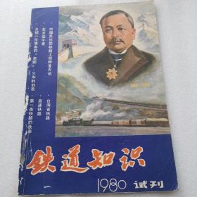 《铁道知识》1980年试刊号