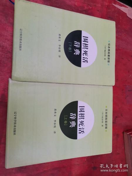 围棋死活辞典（下卷）