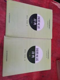 围棋死活辞典（下卷）