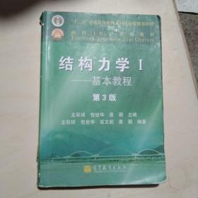 结构力学1：基本教程（第3版）