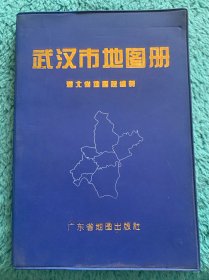 武汉市地图册