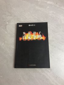 先秦诸子百家争鸣【开胶】