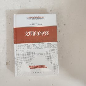 文明的冲突