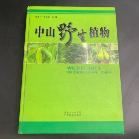 中山野生植物