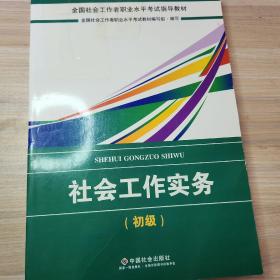 社会工作者初级2018教材：全国社工考试辅导教材：社会工作实务（初级） 民政部指定社工教材