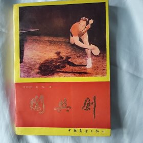 闯与创