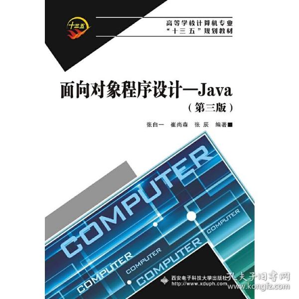 面向对象程序设计——Java（第三版）