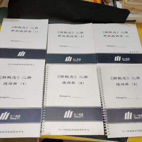 三一外语  新概念二册 (开放式详案1－3册）+  (新概念二册练习册1－3册)    共6册合售