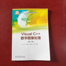 “十四五”普通高等教育系列教材 Visual C++数字图像处理（第二版）