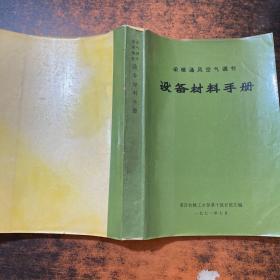 采暖通风空气调节设备材料手册【扉页有章 书侧书页发黄污渍 书脊破损】
