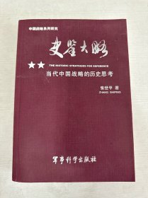史鉴大略：当代中国战略的历史思考