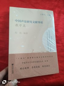 中国声乐研究文献导读 (教学篇) 【中国声乐艺术理论建设丛书/中国乐派文库】 16开，未开封