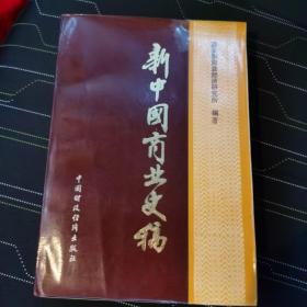 新中国商业史稿