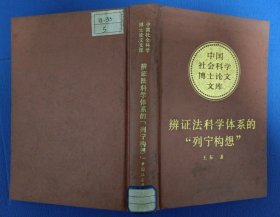 辩证法科学体系的“列宁构想” 精装 89年1版1印 馆藏未阅