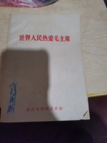 世界人民热爱毛主席