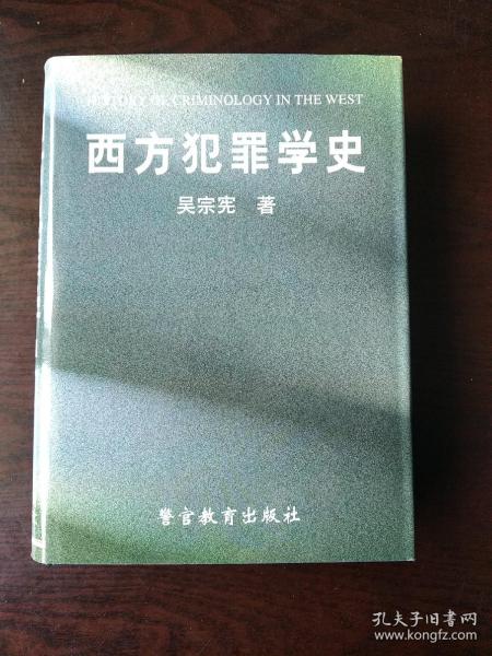 西方犯罪学史（第二版）