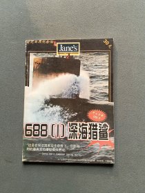 688（1）深海猎鲨（世纪回顾纪念版 游戏手册）