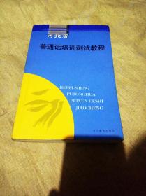 河北省普通话培训测试教程