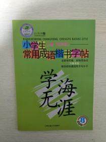 《小学生常用成语楷书字帖 上册（低年级）学海无涯》田英章楷书  钢笔硬笔书法