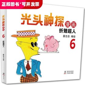 蔡志忠幽默漫画系列：光头神探6 折翅超人