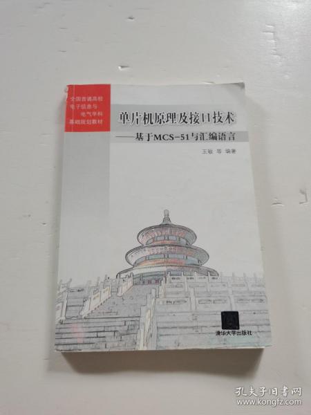 全国普通高校电子信息与电气学科基础规划教材·单片机原理及接口技术：基于MCS-51与汇编语言