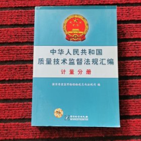 中华人民共和国质量技术监督法规汇编（计量分册）