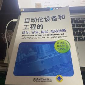 自动化设备和工程的设计、安装、调试、故障诊断