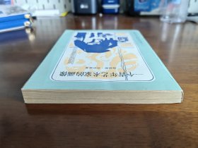 外国文学 / 二十世纪外国文学丛书【一个青年艺术家的画像】 私藏品好 未阅自然旧 1983年1版1983年1印 *人民文学出版社样书*