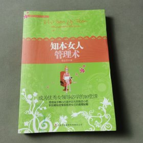 知本女人管理術(shù)