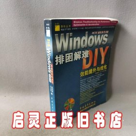 Windows排困解难——操作防护篇/多媒体篇/效能提升与优化（三合一）