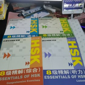 北语社HSK书系：HSK8级精解（听力）+语法+阅读+综合【4本合售】