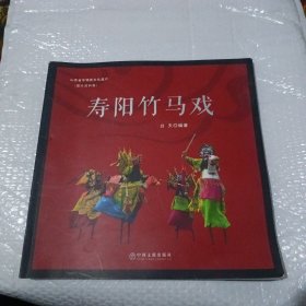 山西省非物质文化遗产（图片资料集）寿阳竹马戏