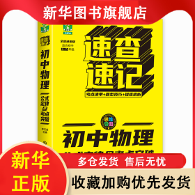 速查速記-初中物理公式定律及考點(diǎn)突破 李玉金 9787560193373 吉林大學(xué)