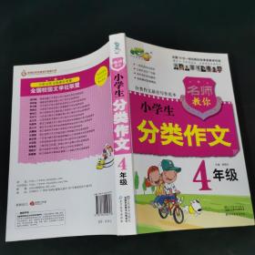 名师教你分类作文 小学生4年级