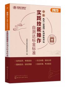 中医执业（含助理）医师资格考试  实践技能操作自测达标金标准