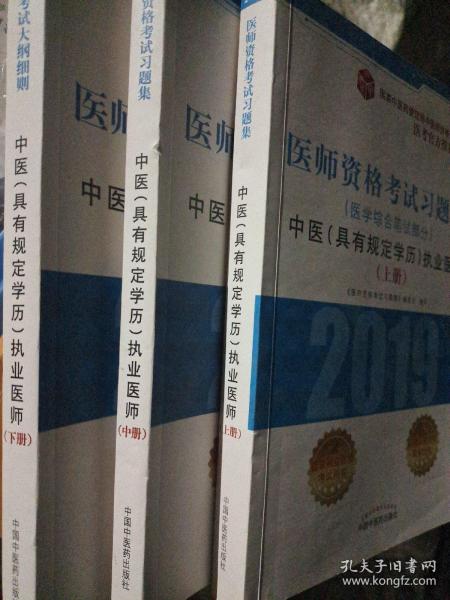 2018医师资格考试大纲细则（医学综合笔试部分）：中医（具有规定学历）执业医师（套装上中下册）