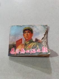 连环画 愿将热血洒边疆