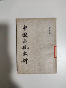 中国小说史料