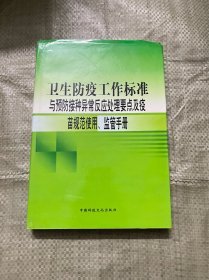 卫生防疫工作标准与预防接种异常反应处理要点及疫苗规范使用监管手册（ 中 册） （精装 有印章）9787501487301