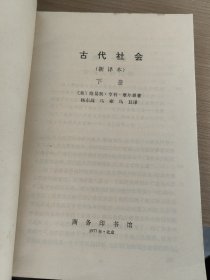 古代社会下册，