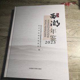 杭州市西湖年鉴(2023)