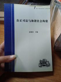 公正司法与和谐社会构建:首届“湖北法官论坛”优秀论文集